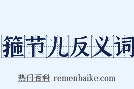 箍节儿反义词是什么意思的图片